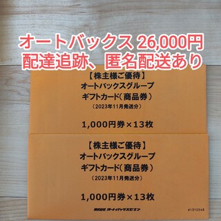 オートバックス株主優待券 26000円【ラクマパック】(その他)