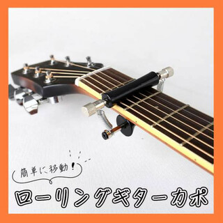 カポタスト ローリング ギター カポ アコギ グリップ アコースティック(アコースティックギター)