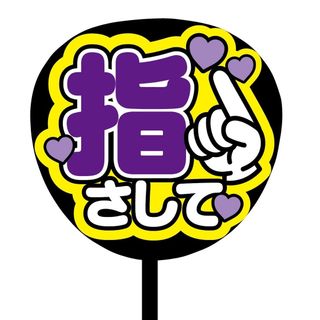 【即購入可】ファンサうちわ文字　規定内サイズ　指さして　コンサート　メンカラ　紫(アイドルグッズ)