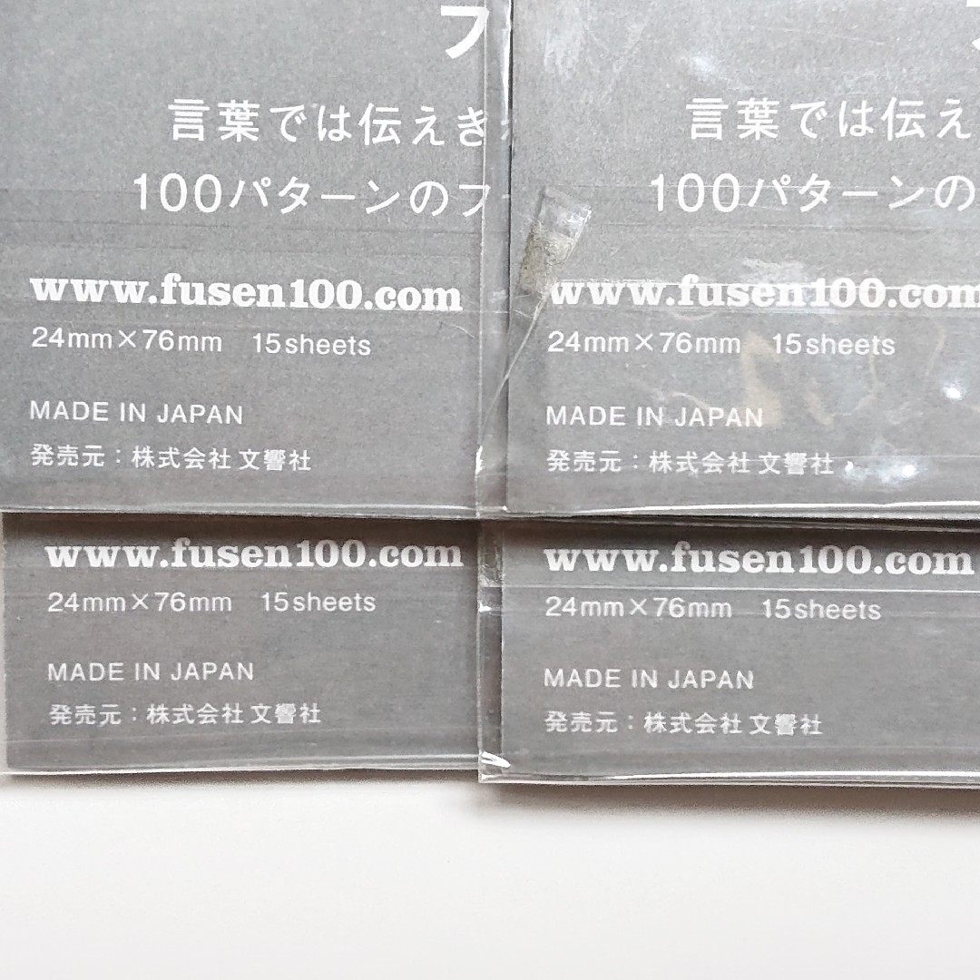 [未開封４セット] 文響社 付箋 フセン100 No.19・44・47・51 インテリア/住まい/日用品の文房具(ノート/メモ帳/ふせん)の商品写真