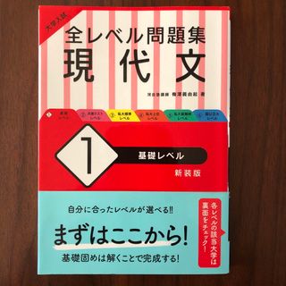 オウブンシャ(旺文社)の大学入試全レベル問題集現代文 1 基礎レベル(語学/参考書)