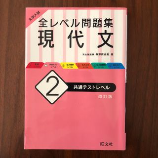 オウブンシャ(旺文社)の大学入試全レベル問題集現代文 2 共通テストレベル(語学/参考書)