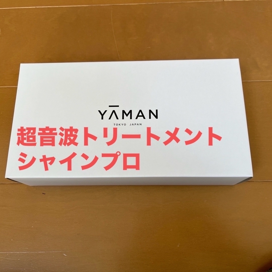 YA-MAN(ヤーマン)のYA-MAN 超音波トリートメント シャインプロ HC-21 スマホ/家電/カメラの美容/健康(ヘアアイロン)の商品写真