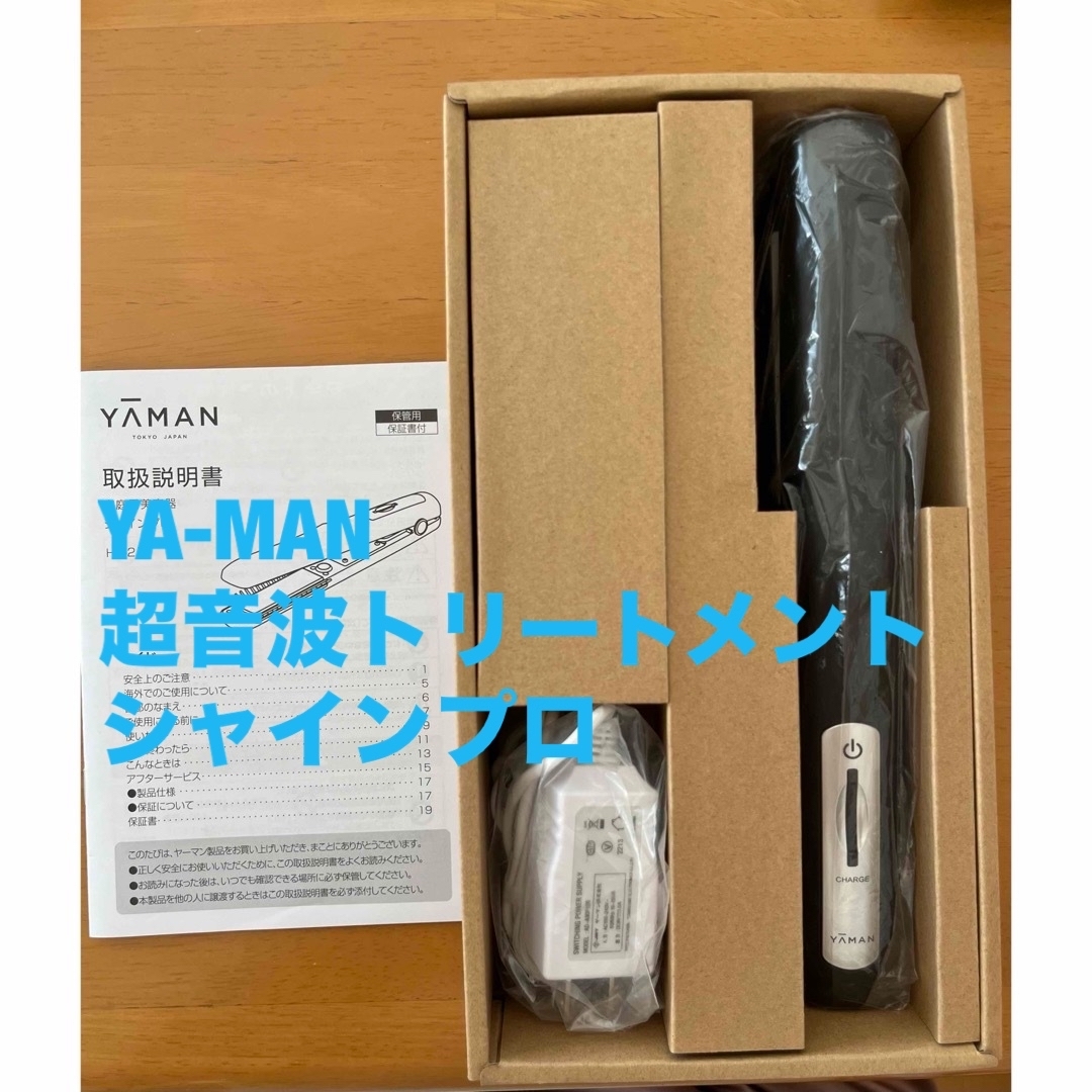 YA-MAN(ヤーマン)のYA-MAN 超音波トリートメント シャインプロ HC-21 スマホ/家電/カメラの美容/健康(ヘアアイロン)の商品写真