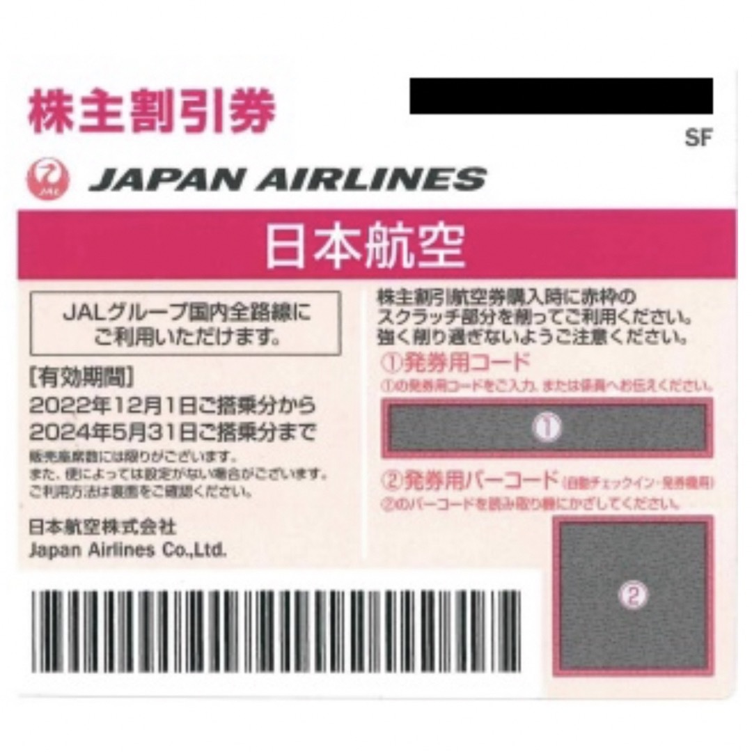 JAL(日本航空)(ジャル(ニホンコウクウ))のJAL株主優待券(5/31まで) チケットの乗車券/交通券(航空券)の商品写真