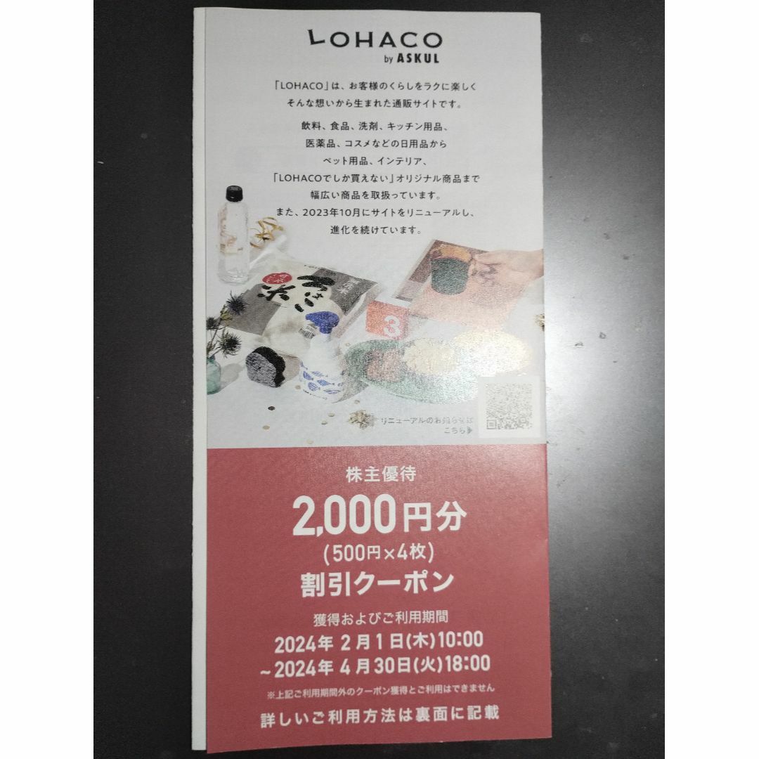 アスクル株主優待 LOHACO割引クーポン2千円分 有効期限2024年4月30日 チケットの優待券/割引券(ショッピング)の商品写真