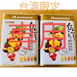 モリナガセイカ(森永製菓)の【台湾限定】台湾特産  南国フルーツドロップス　森永製菓(菓子/デザート)