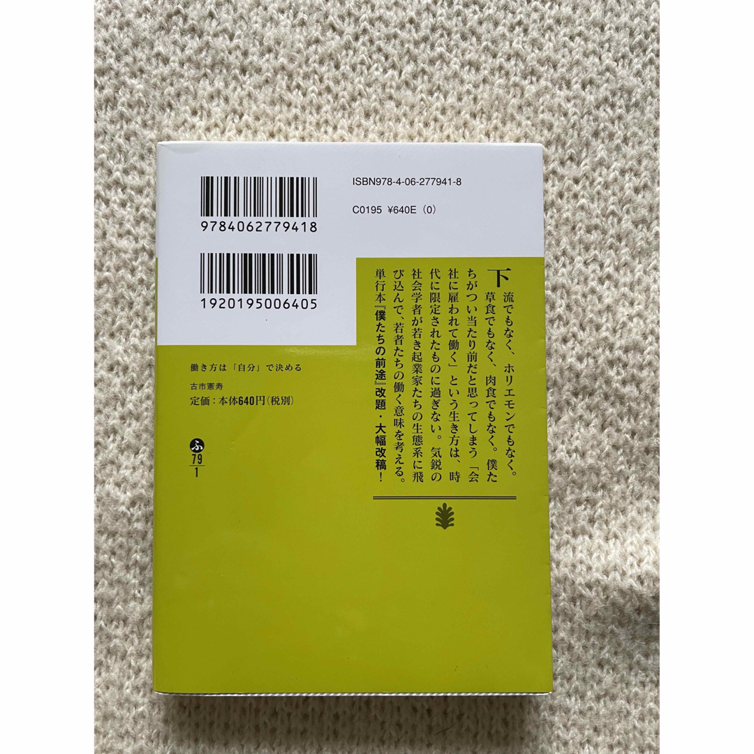 講談社(コウダンシャ)の働き方は「自分」で決める エンタメ/ホビーの本(その他)の商品写真