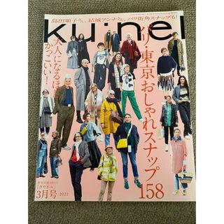 マガジンハウス(マガジンハウス)のku:nel (クウネル) 2022年 03月号 [雑誌](その他)