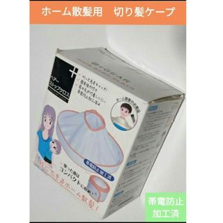 新品★【ヘアーストップクロス】ホーム散髪　帯電防止　散髪　切り髪受けケープ(その他)