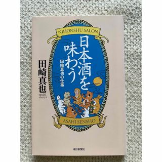 アサヒシンブンシュッパン(朝日新聞出版)の日本酒を味わう(科学/技術)