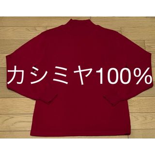 新品　カシミヤ100% 赤色セーター　M〜L カシミヤニット　開運の赤　長袖(ニット/セーター)