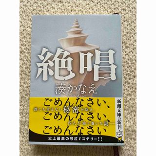 シンチョウブンコ(新潮文庫)の絶唱(その他)