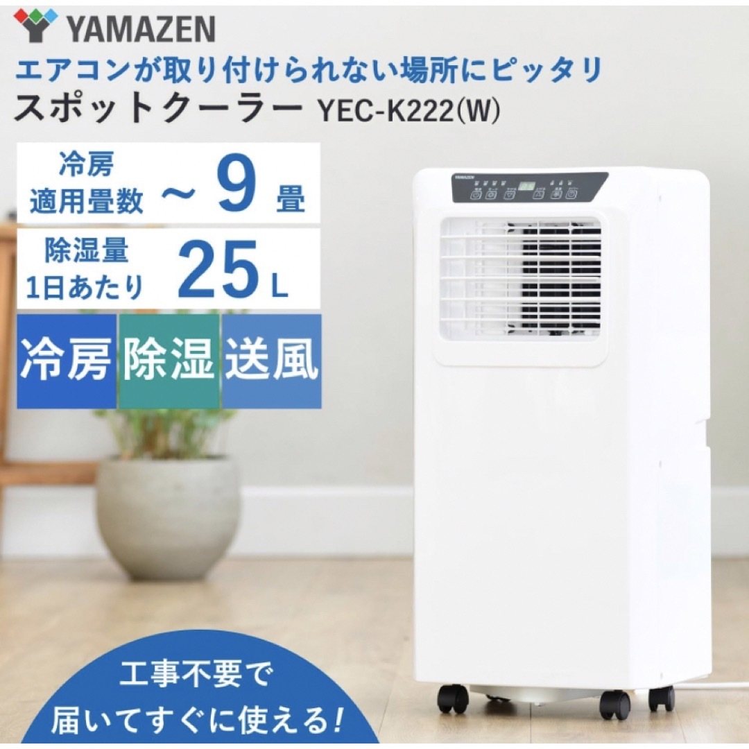 山善(ヤマゼン)の2023年製[山善] スポットエアコン スポットクーラー 移動式 設置工事不要 スマホ/家電/カメラの冷暖房/空調(エアコン)の商品写真