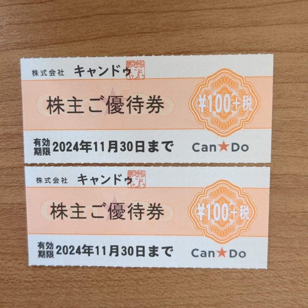 キャンドゥ株主優待券200円分（+税） チケットの優待券/割引券(ショッピング)の商品写真