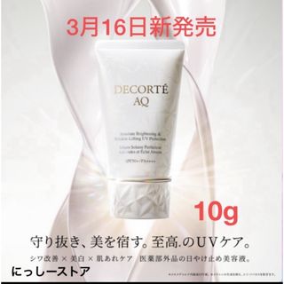 COSME DECORTE - コスメデコルテ　AQ  日やけ止め　美容液　サンプル