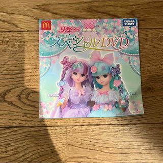 リカチャン(リカちゃん)の☆新品未使用☆リカちゃん　子ども向けDVD マクドナルド　非売品　限定(キッズ/ファミリー)