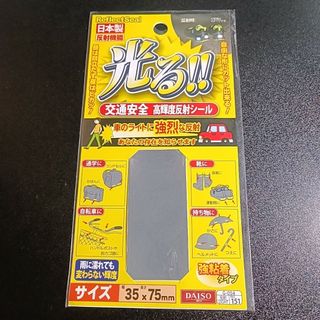 ダイソー(DAISO)の交通安全　高輝度反射シール(防災関連グッズ)