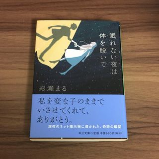 眠れない夜は体を脱いで(文学/小説)