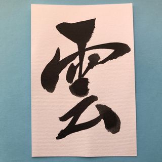 書道作品　雲　直筆　画仙紙はがき(書)