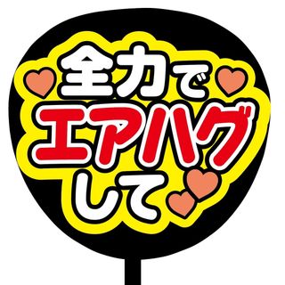 【即購入可】ファンサうちわ文字　規定内サイズ　全力でエアハグして　コンサート　赤(アイドルグッズ)