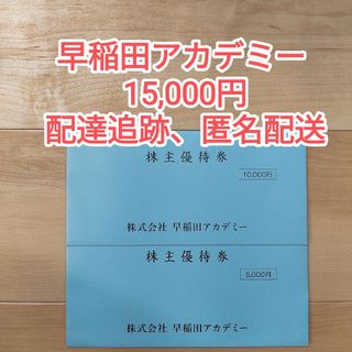 早稲田アカデミー 株主優待券 15000円(その他)