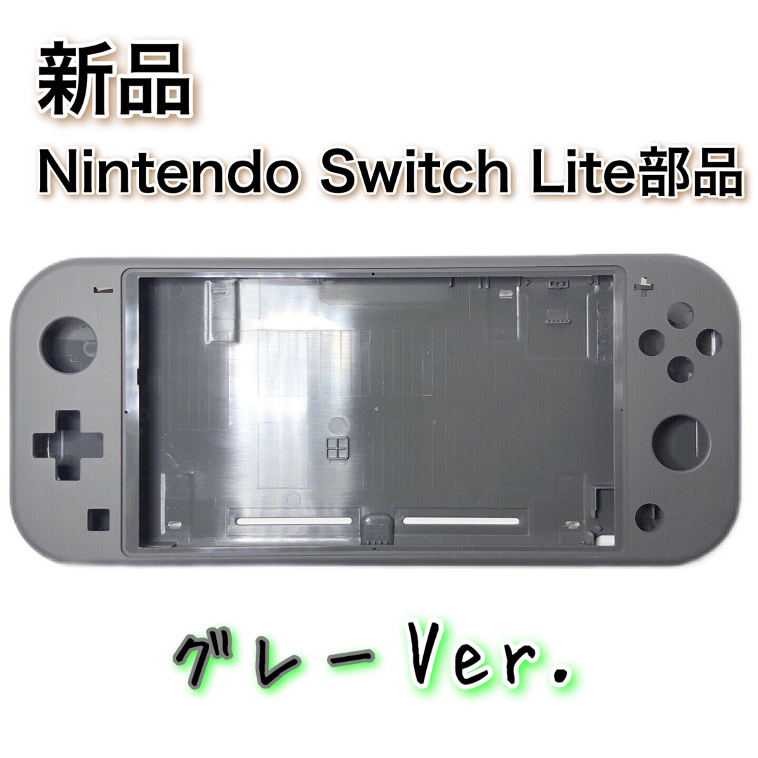 新品◆Switch Lite 本体 シェル グレー Ver. 修理 エンタメ/ホビーのゲームソフト/ゲーム機本体(その他)の商品写真