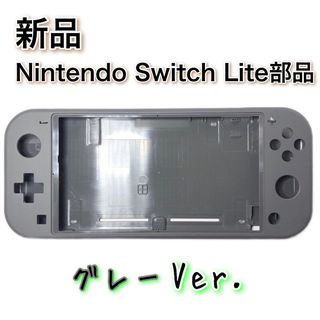 新品◆Switch Lite 本体 シェル グレー Ver. 修理(その他)