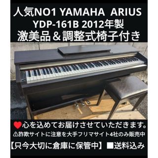 送料込み YAMAHA 電子ピアノ YDP-161B 2012年製 超美品(電子ピアノ)