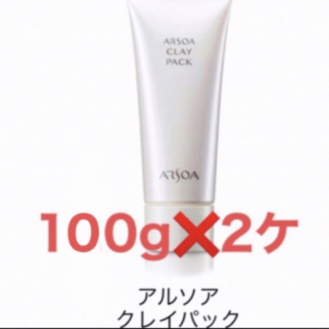 ARSOA(アルソア)の【アルソア】クレイパック　100g  ❌　2ケ コスメ/美容のスキンケア/基礎化粧品(パック/フェイスマスク)の商品写真