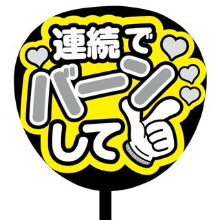 【即購入可】ファンサうちわ文字　規定内サイズ　連続でバーンして　ライブ　灰色(アイドルグッズ)