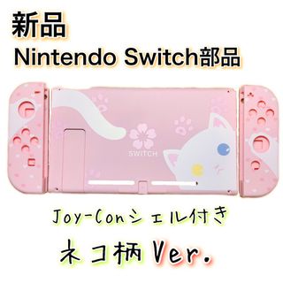 新品◆Switch 本体 ハウジング ネコVer.(その他)