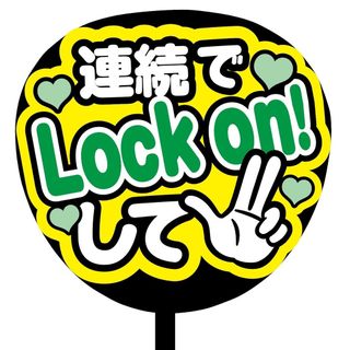 【即購入可】ファンサうちわ文字　規定内サイズ　連続でロックオンして　グリーン　緑(その他)