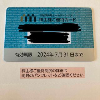 三越伊勢丹　株主優待カード　限度額30万円(ショッピング)