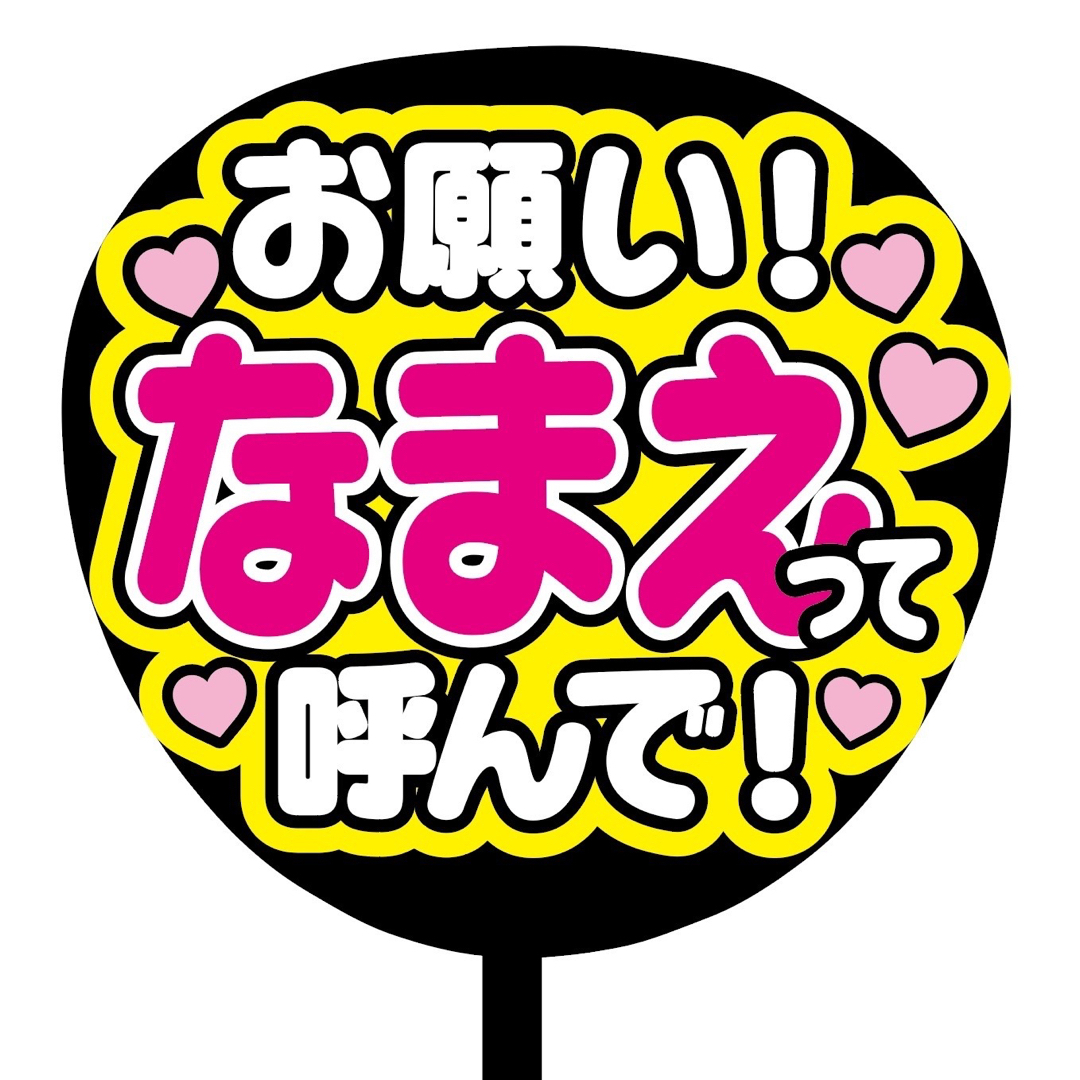 【即購入可】ファンサうちわ文字　規定内サイズ　お願い！なまえって呼んで　ピンク その他のその他(オーダーメイド)の商品写真