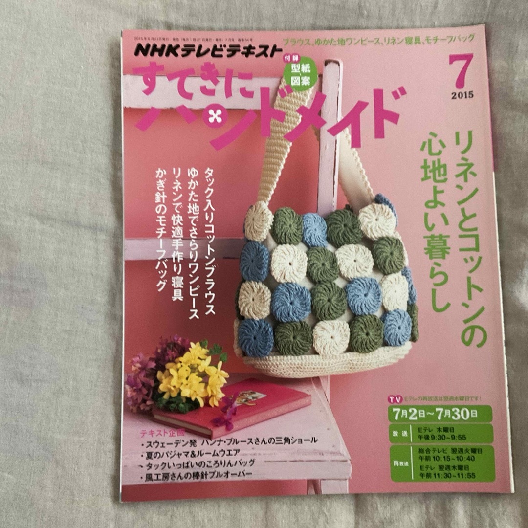 すてきにハンドメイド エンタメ/ホビーの本(趣味/スポーツ/実用)の商品写真