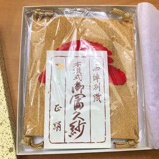 ニシジン(西陣)の京都　西陣別織　冨久紗　正絹(その他)