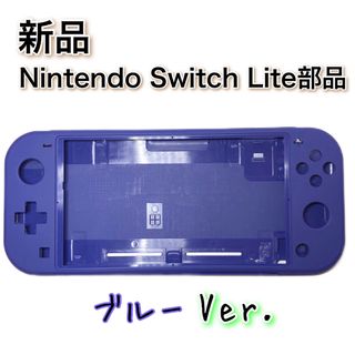 新品◆Switch Lite 本体 シェル ブルー Ver. 修理(その他)