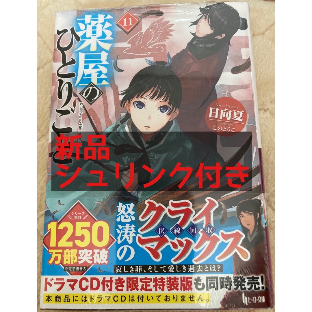 薬屋のひとりごと　11巻　小説　文庫　 エンタメ/ホビーの本(その他)の商品写真