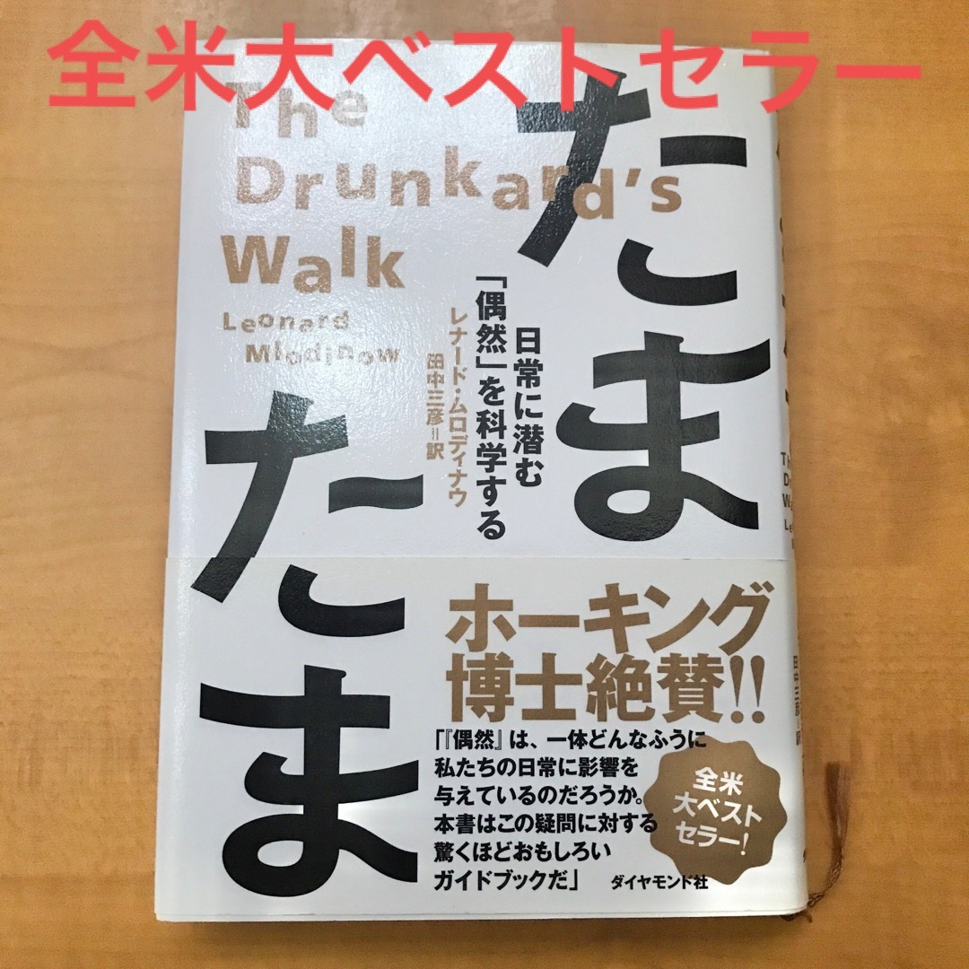 ダイヤモンド社(ダイヤモンドシャ)のたまたま　日常に潜む偶然を科学する エンタメ/ホビーの本(文学/小説)の商品写真