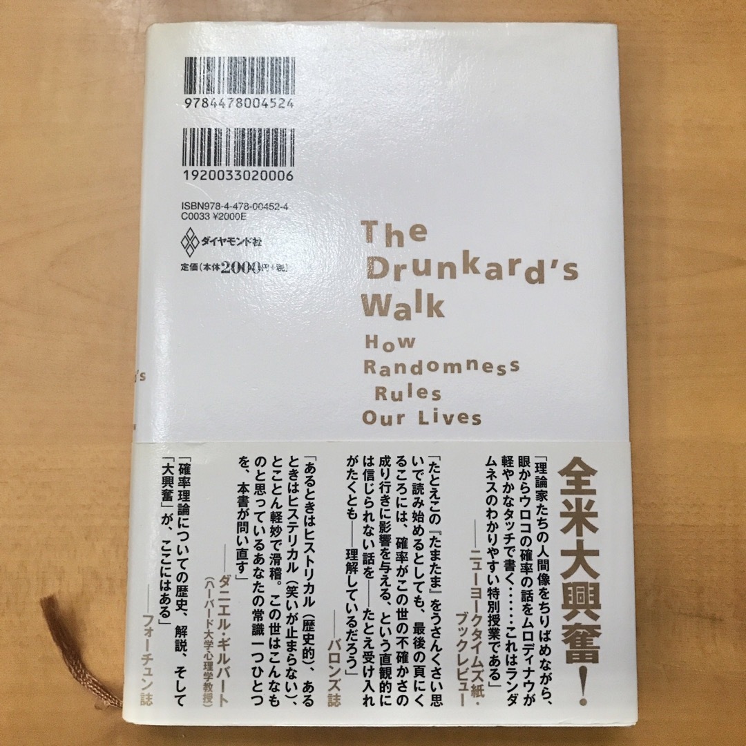 ダイヤモンド社(ダイヤモンドシャ)のたまたま　日常に潜む偶然を科学する エンタメ/ホビーの本(文学/小説)の商品写真