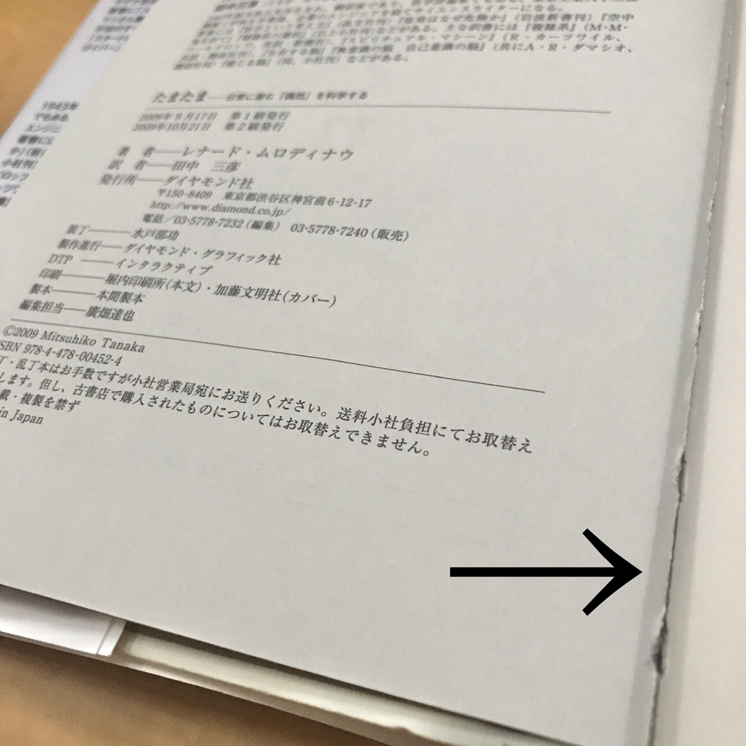 ダイヤモンド社(ダイヤモンドシャ)のたまたま　日常に潜む偶然を科学する エンタメ/ホビーの本(文学/小説)の商品写真