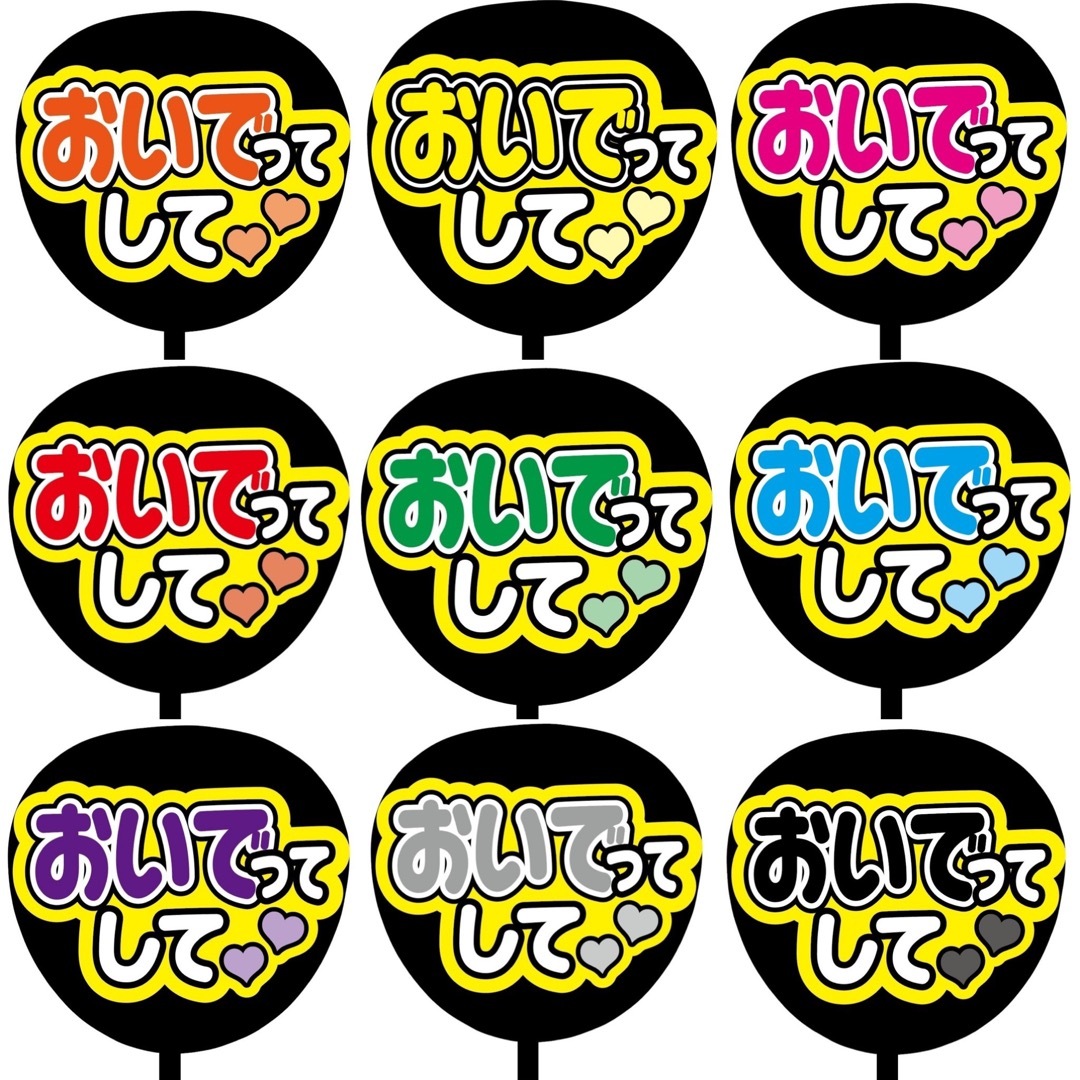 【即購入可】ファンサうちわ文字　規定内サイズ　おいでってして　オレンジ　メンカラ エンタメ/ホビーのタレントグッズ(アイドルグッズ)の商品写真