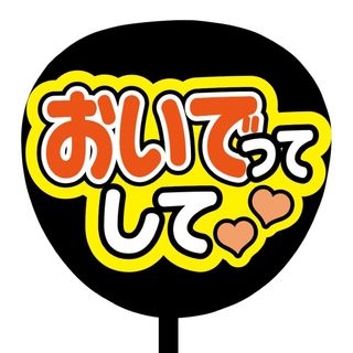 【即購入可】ファンサうちわ文字　規定内サイズ　おいでってして　オレンジ　メンカラ(アイドルグッズ)