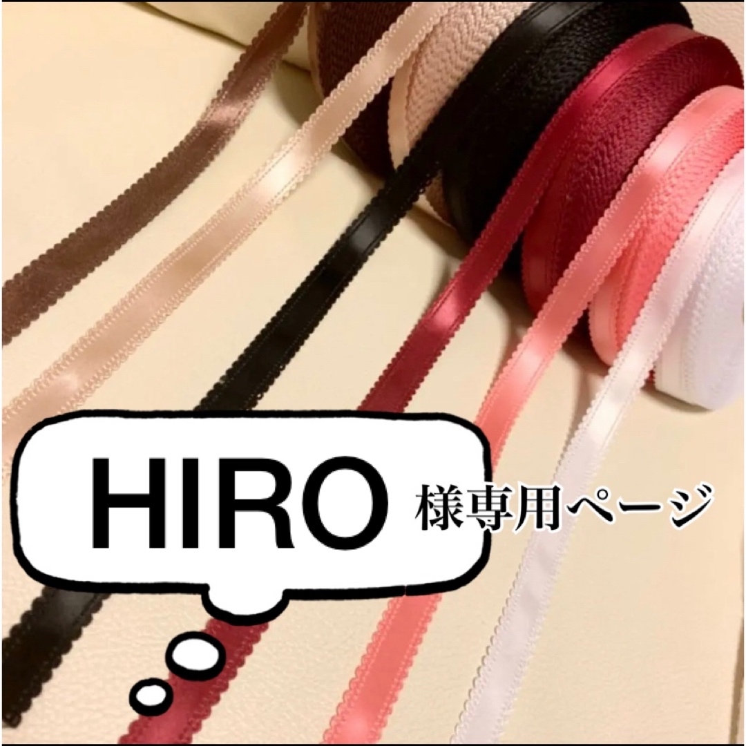 HIRO様専用ページの通販 by リボンショップ*pripribbon｜ラクマ