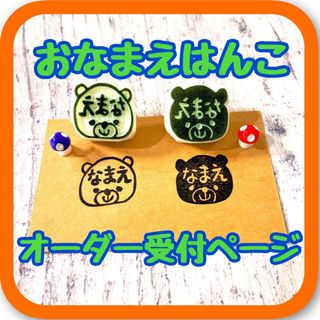 おなまえはんこオーダーページ★消しゴムはんこ(はんこ)