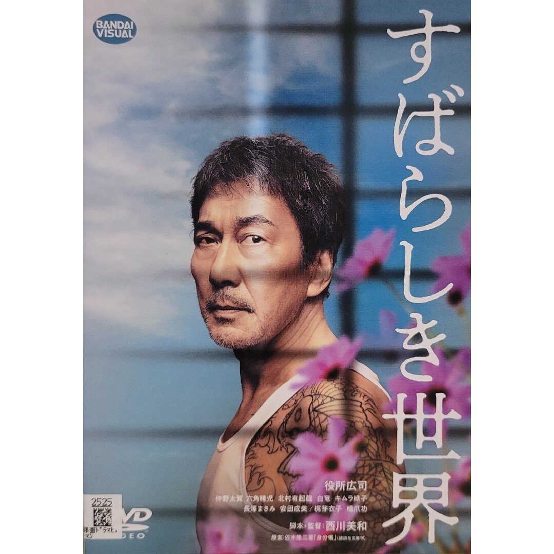 中古DVD すばらしき世界 エンタメ/ホビーのDVD/ブルーレイ(日本映画)の商品写真