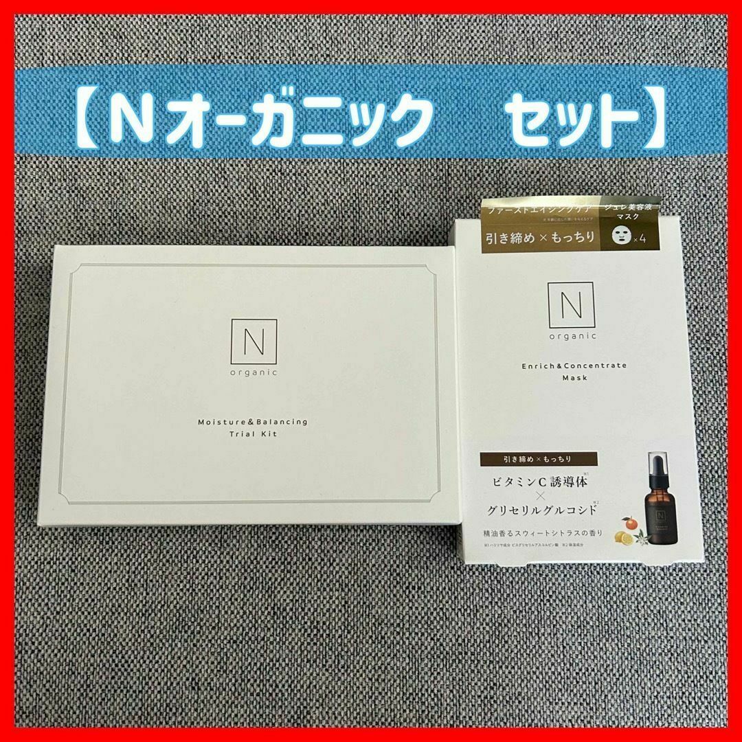 Ｎオーガニック トライアルキット＆フェイスパックセット コスメ/美容のキット/セット(その他)の商品写真