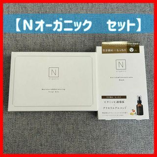 Ｎオーガニック トライアルキット＆フェイスパックセット(その他)