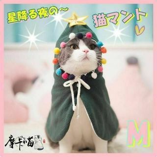 ワンちゃん　猫ちゃん　クリスマス用マントM　緑！ケープ　フード付き　星　着る毛布(猫)